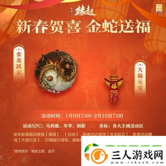 龙岁辞旧蛇迎新春