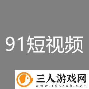91抖抈短视频app