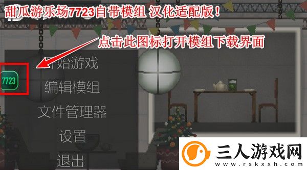 甜瓜游乐场7723自带模组