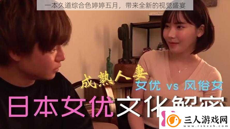 一本久道综合色婷婷五月带来全新的视觉盛宴