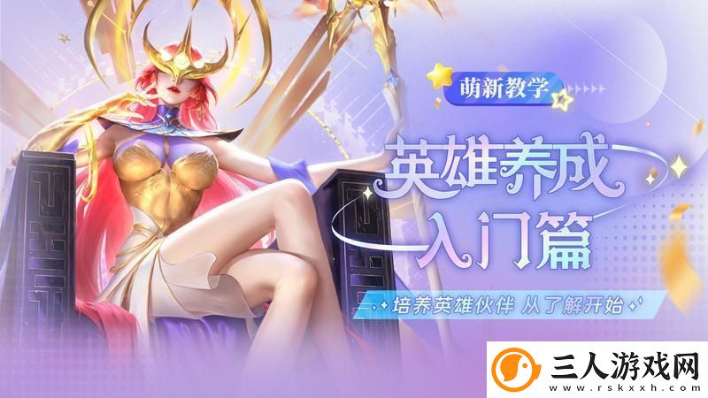 原创小小仙王英雄养成攻略