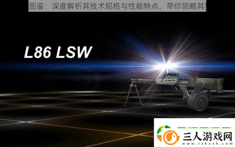 L86LSW图鉴