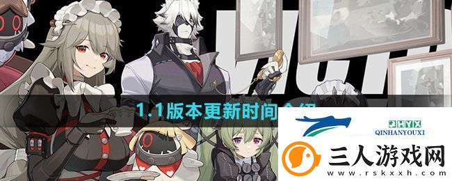 绝区零1.1版本什么时候更新