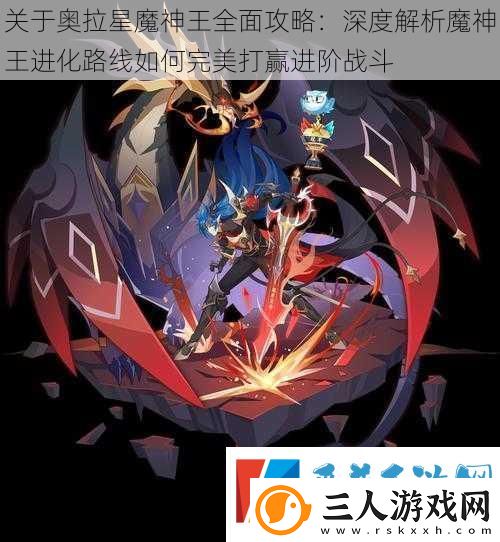 关于奥拉星魔神王全面攻略