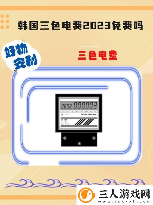 韩国三色电费免费是真的吗