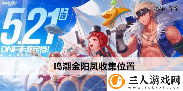 鸣潮金阳凤收集位置