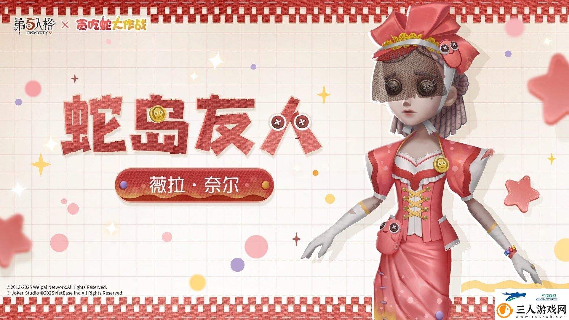 第五人格贪吃蛇大作战联动时装