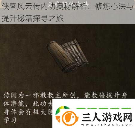 侠客风云传内功奥秘解析