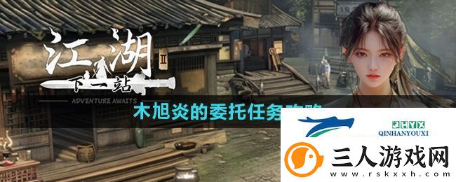 下一站江湖2木旭炎的委托任务怎么做