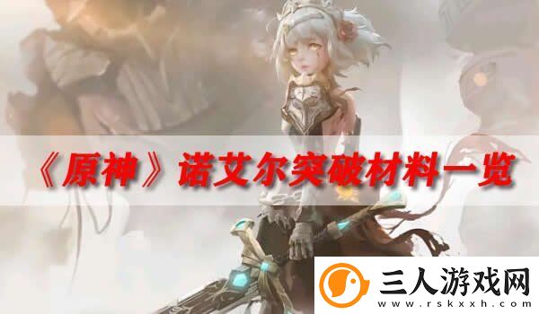 原神诺艾尔突破材料一览