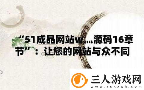 51成品站W灬源码16
