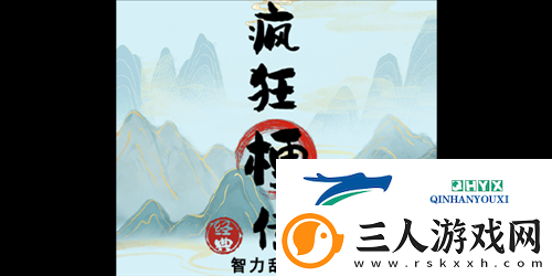疯狂梗传智力刮刮乐怎么过