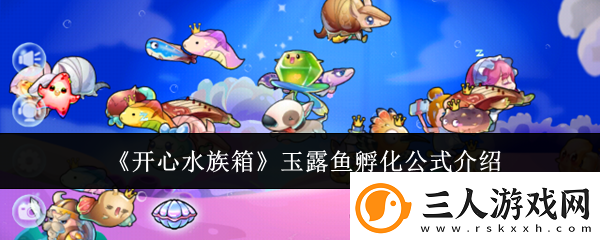 开心水族箱玉露鱼孵化公式介绍
