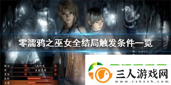 零濡鸦之巫女结局条件是什么
