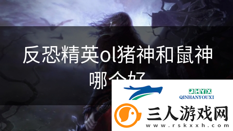 反恐精英ol猪神和鼠神哪个好