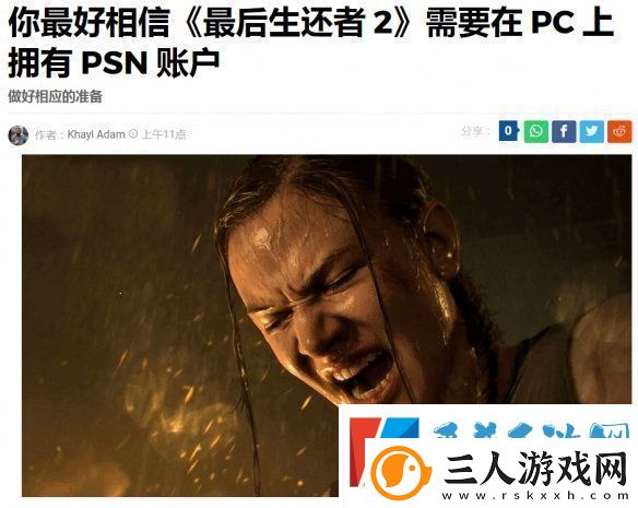 最后生还者2重制版PC版强绑PSN遭群嘲