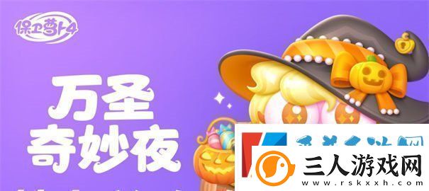保卫萝卜4万圣奇妙夜第7关怎么过万圣奇妙夜第7关通关方法