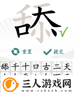 汉字找茬王舔找出20个字怎么过