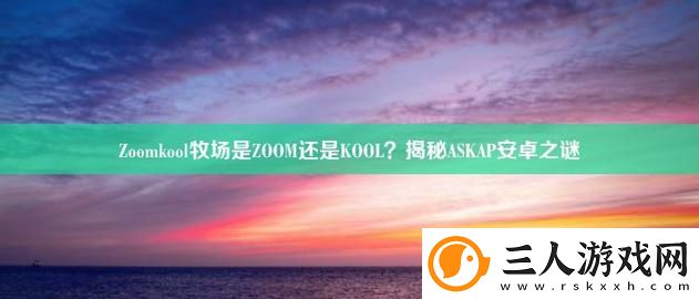 ZoomKooL牧场免费观看被曝光