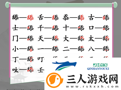 汉字找茬王舔找出20个字怎么过