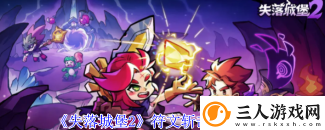 失落城堡2符文斩击获取方法