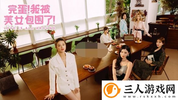 完蛋我被美女包围了一语成谶结局怎么达成