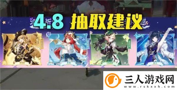 原神4.8卡池角色抽哪个角色好