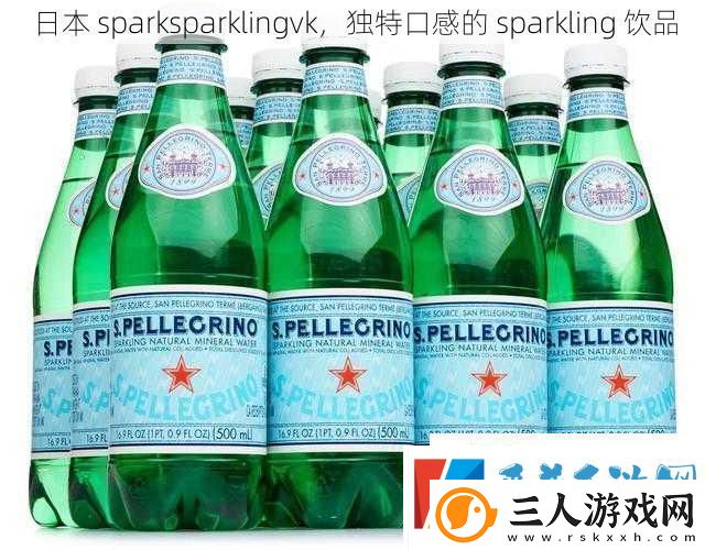 日本sparksparklingvk独特口感的sparkling饮品