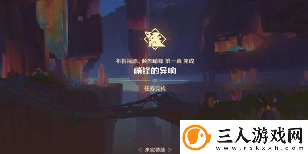 原神嵴锋的异响任务完成技巧