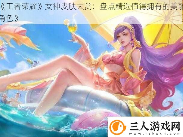 王者荣耀女神皮肤大赏