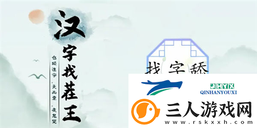 汉字找茬王舔找出20个字怎么过