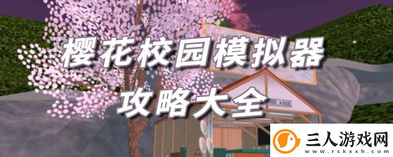 樱花校园模拟器攻略大全