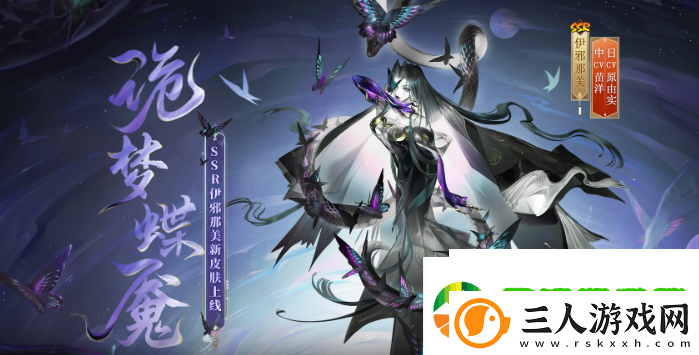 阴阳师伊邪那美诡梦蝶魇皮肤怎么样