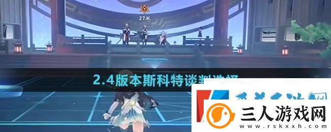 崩坏星穹铁道2.4版本斯科特谈判选什么2.4版本斯科特谈判选择攻略