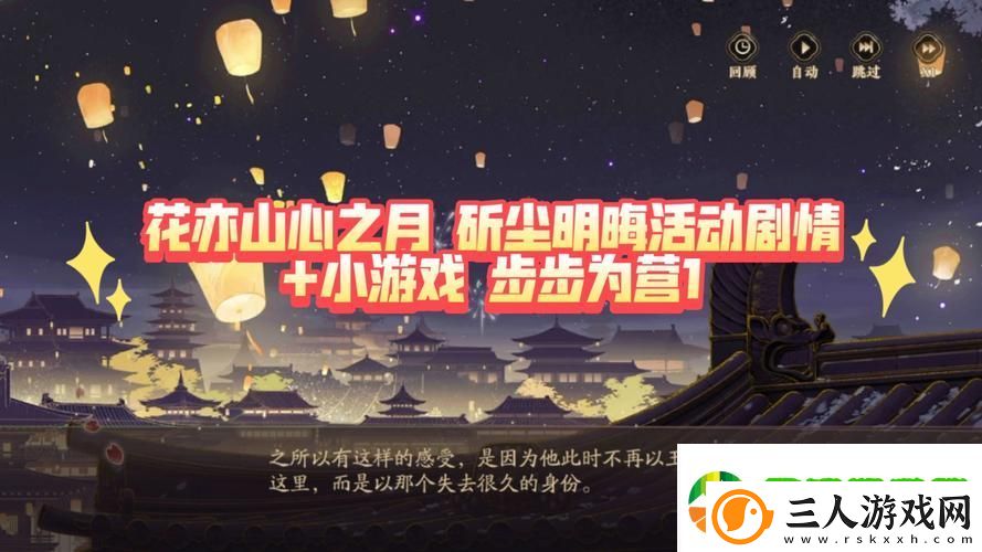 花亦山心之月新手前期误区全解析