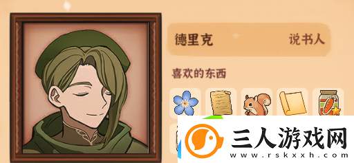 火山的女儿德里克喜好及信件选项介绍
