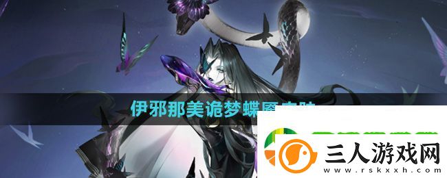 阴阳师伊邪那美诡梦蝶魇皮肤怎么样