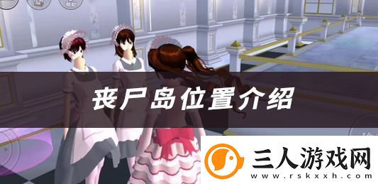 樱花校园丧尸岛位置介绍
