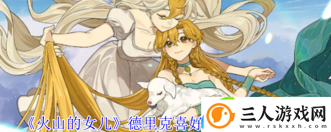 火山的女儿德里克喜好及信件选项介绍