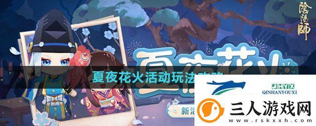 阴阳师夏夜花火活动怎么玩