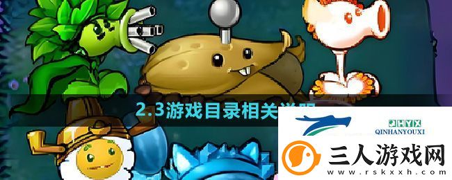 植物大战僵尸杂交版2.3版本游戏目录怎么样