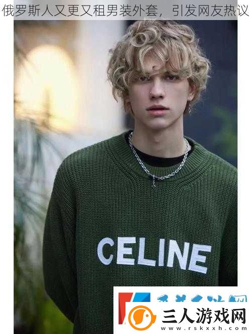 俄罗斯人又更又租男装外套