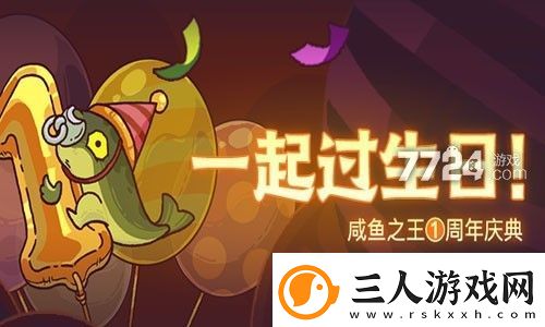 咸鱼之王周年庆活动2022