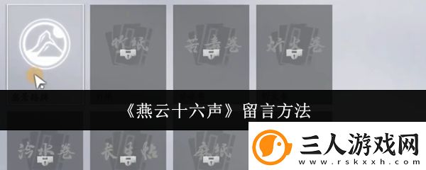 燕云十六声留言方法