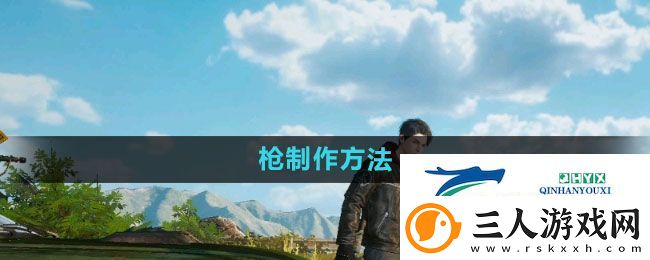 黎明觉醒枪怎么做