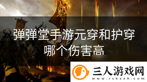 弹弹堂手游元穿和护穿哪个伤害高