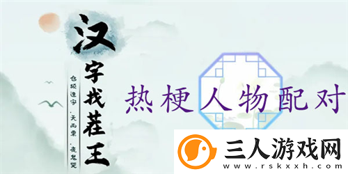 汉字找茬王热梗人物配对怎么过