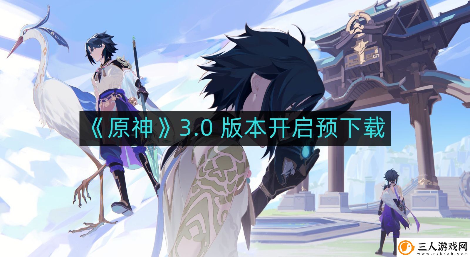 原神3.0版本更新内容有哪些