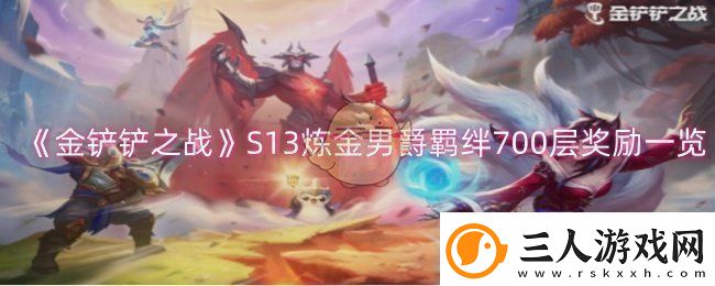 金铲铲之战S13炼金男爵羁绊700层奖励一览