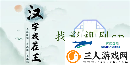 汉字找茬王找影视剧cp怎么过